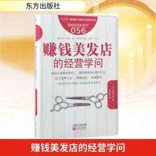 赚钱美发店的经营学问 (日)山内义成 著;王思怡 译 东方出版社 正版书籍 新华书店旗舰店文轩官网