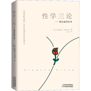 性学三论——德文直译全本 (奥)西格蒙德·弗洛伊德(Sigmund Freud) 天津科学技术出版社 正版书籍 新华书店旗舰店文轩官网