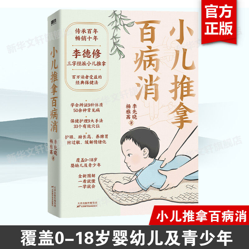 【新华文轩】小儿推拿百病消 李先晓杨雅茜为中国家长定制的保健养生育儿书 小儿推拿按摩书有效穴位实用护理手法新华文轩正版书籍