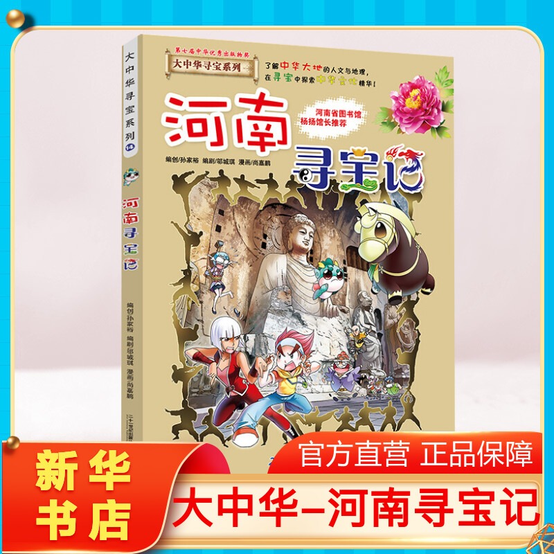 正版河南寻宝记大中华寻宝记系列