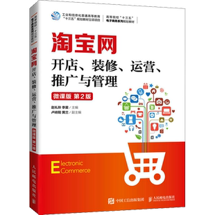 【新华文轩】淘宝网开店、装修、运营、推广与管理 微课版 第2版 正版书籍 新华书店旗舰店文轩官网 人民邮电出版社
