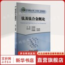 正版 钛及钛合金概论 书籍 新华书店旗舰店文轩官网 社 冶金工业出版 新华文轩
