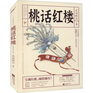 无边桃炎 正版 书籍小说畅销书 江苏凤凰文艺出版 桃话红楼 新华书店旗舰店文轩官网 社 新华文轩