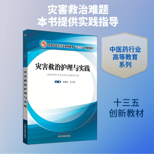 【新华文轩】灾害救治护理与实践/陈佩仪/高等十三五创新教材 陈佩仪 正版书籍 新华书店旗舰店文轩官网 中国中医药出版社