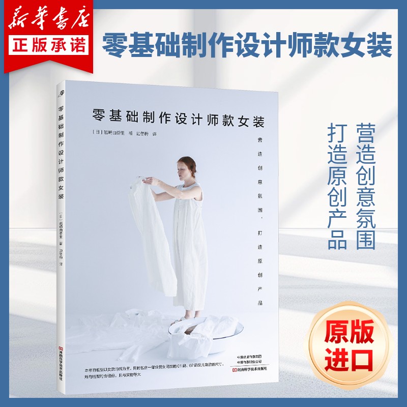 零基础制作设计师款女装 (日)岩崎由香里 著 25款个性设计供参考 营造创意氛围 打造原创产品 河南科学技术出版社 正版书籍