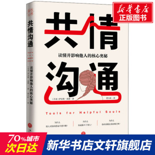 共情沟通 丹麦心理咨询师伊尔斯·桑德继《高敏感是种天赋》新作 实用指南共情式沟通非暴力沟通的艺术心理学书籍 读心术