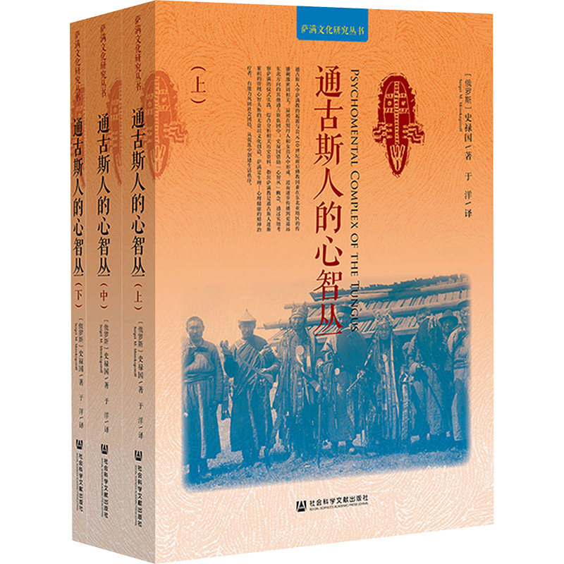通古斯人的心智丛(全三册) (俄罗斯)史禄国 社会科学文献出版社 正版书籍 新华书店旗舰店文轩官网