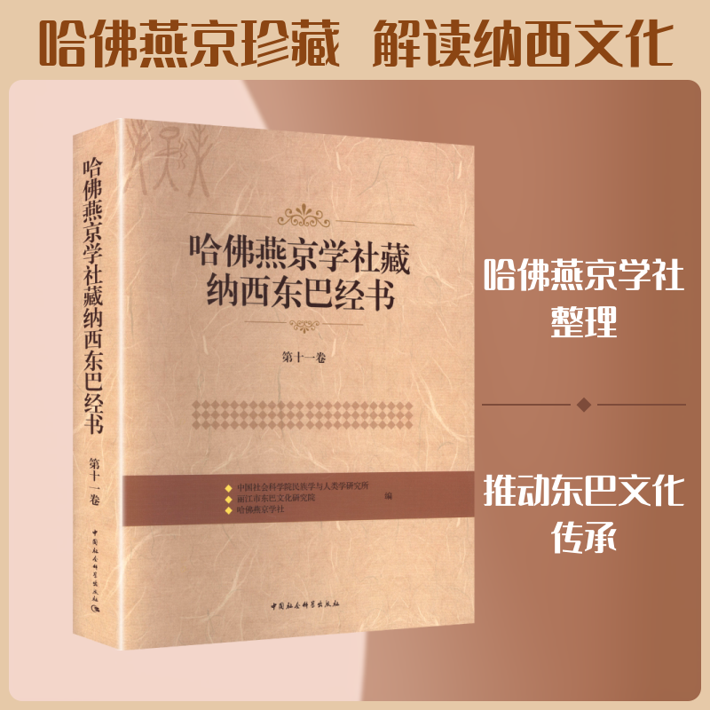 哈佛燕京学社藏纳西东巴经书 第十一卷 中国社会科学出版社 正版书籍 新华书店旗舰店文轩官网