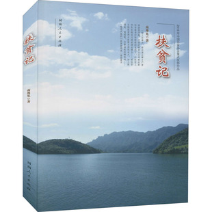 南豫見 社 扶貧記 新華書店旗艦店文軒官網 河南人民出版 書籍小說暢銷書 新華文軒 正版