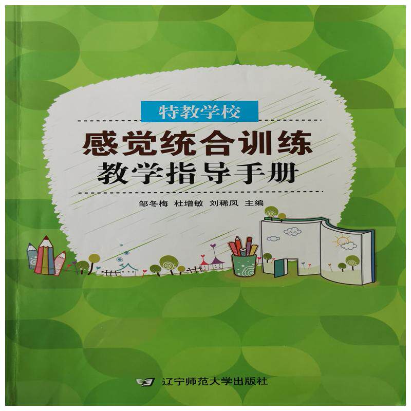 特教学校感觉统合训练教学指导手册 文教 邹冬梅著 教学方法及理论 中小学教师用书 老师教学书籍 辽宁师范大学出版社 新华文轩旗