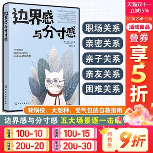 停止内耗 建立边界 社 边界感书籍正版 新华书店旗舰店 化学工业出版 认知行为疗法CBT 亲密关系 边界感与分寸感 亲子关系