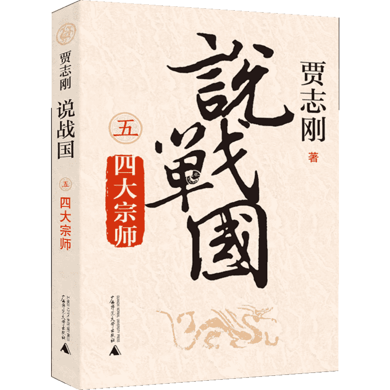【新华文轩】说战国 四大宗师 贾志刚 正版书籍小说畅销书 新华书店旗舰店文轩官网 广西师范大学出版社