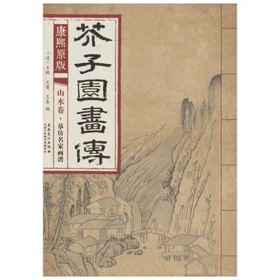 【新华书店】【新华文轩】康熙原版芥子园画传.山水卷.摹仿名家画谱 山水卷.摹仿名家画谱(清)王概,(清)王蓍,(清)王臬 编