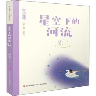 12周岁小学生一二三四五六年级课外阅读经典 星空下 儿童6 赵菱 文学故事书目新华书店书籍 河流
