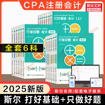 备考2026斯尔教育注册会计师2025年cpa打好基础只做好题99记刷题押题导图真题练习题库 会计金鑫松审计税法经济法财务成本管理风险