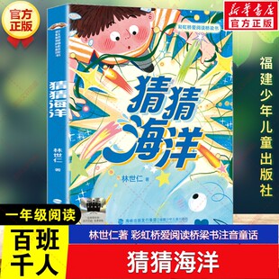 新华文轩】猜猜海洋 林世仁著百班千人一年级必读课外书目彩虹桥爱阅读桥梁书注音童话故事儿童文学小学生阅读福建少年儿童出版社