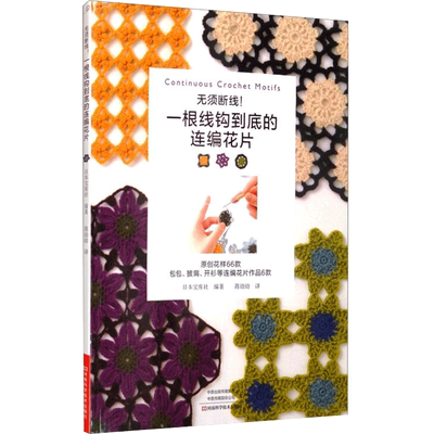 无须断线 一根线钩到底的连编花片 钩织毛线大全手工教程 钩花钩织花样针法大全 钩编勾线手作基础入门书籍手工编织书 新华正版