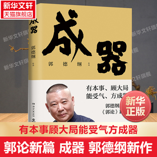 有本事顾大局能受气方成器 郭德纲新作 拼搏智慧为人处世江湖 德云社历史随笔通俗小说历史故事生活 博集天卷 郭论新篇 哲学 成器