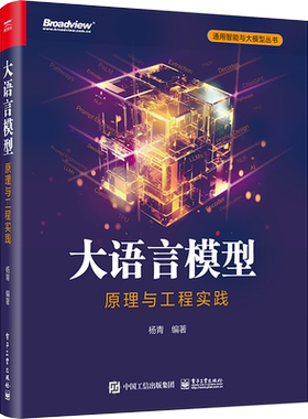 大语言模型 原理与工程实践 大语言模型基础技术讲解 预训练数据构建介绍 理论结合实践内容翔实案例分析书 正版书籍