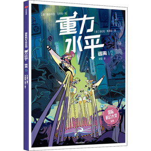 【新华文轩】重力水平 逃离 (意)洛伦佐·帕洛尼,(意)维多利亚·马乔奇 正版书籍 新华书店旗舰店文轩官网 中信出版社