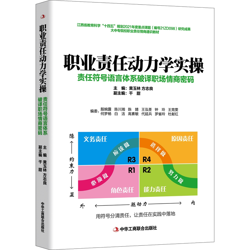 职业责任动力学实操 责任符号语言体系破译职场情商密码 中华工商联合出版社 正版书籍 新华书店旗舰店文轩官网