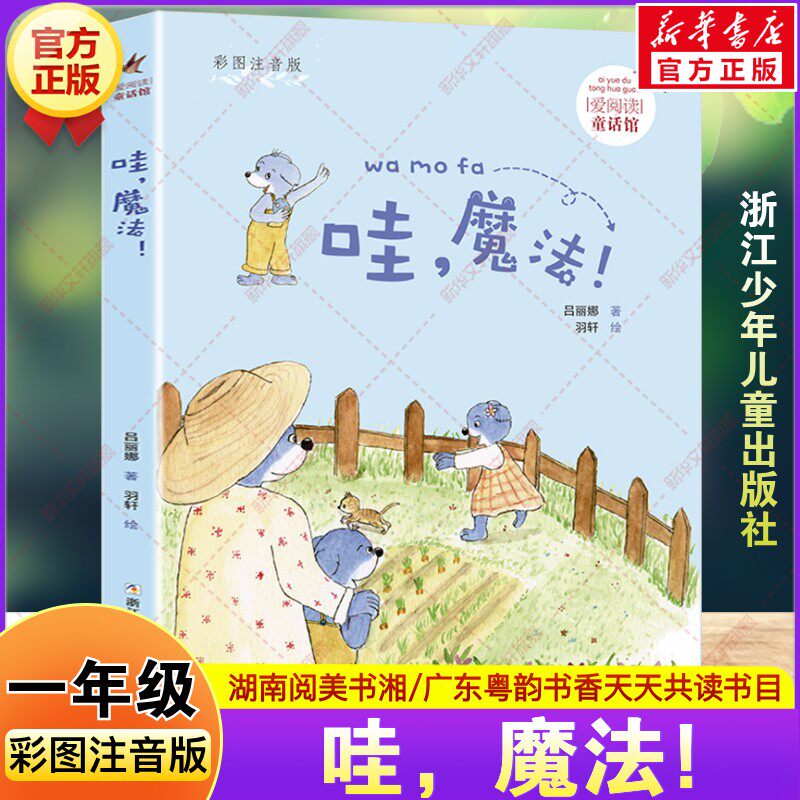 爱阅读童话馆:哇，魔法! 彩图注音版 2026春季一年级阅读课外书必读湖南阅美书湘广东粤韵书香吕丽娜儿童故事书浙江少年儿童出版社