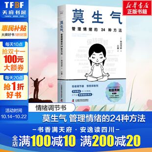 日 和田秀树 书籍 管理情绪 新华书店旗舰店文轩官网 正版 24种方法 社 莫生气 中国科学技术出版