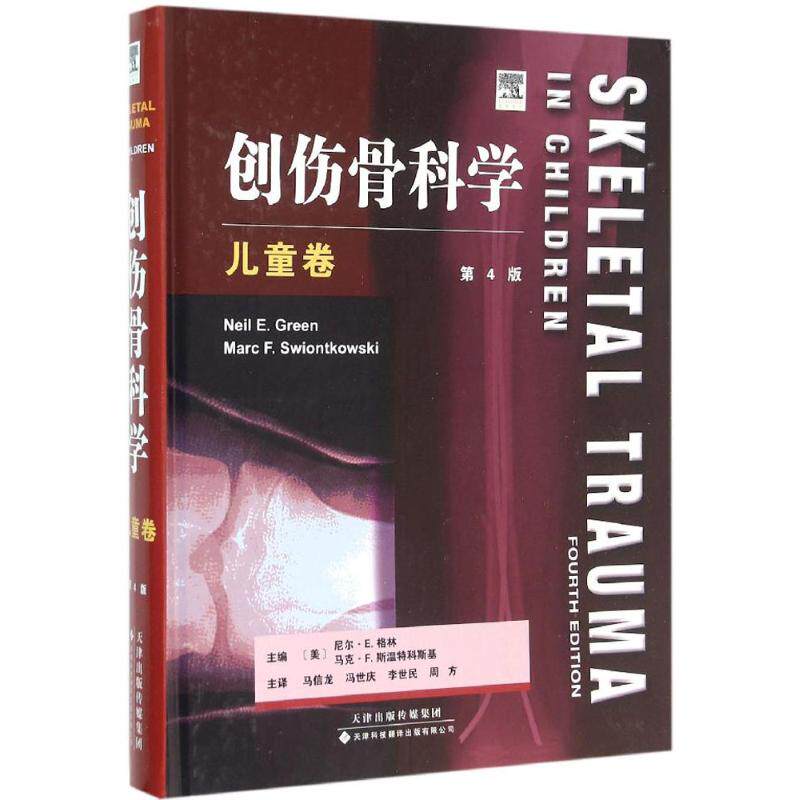 创伤骨科学 第4版儿童卷(美)尼尔·E.格林(Neil E.Green),(美)马克·F.斯温特科斯基(Marc F.Swiontkowski) 主编;马信龙 等 译