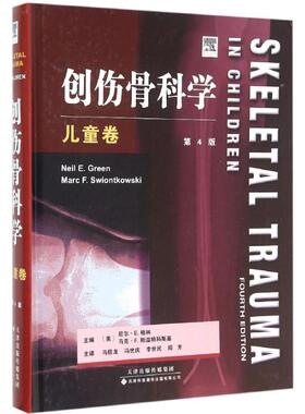 创伤骨科学 第4版儿童卷(美)尼尔·E.格林(Neil E.Green),(美)马克·F.斯温特科斯基(Marc F.Swiontkowski) 主编;马信龙 等 译