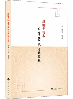 【新华文轩】新编专转本大学语文考试教程 正版书籍 新华书店旗舰店文轩官网 南京大学出版社
