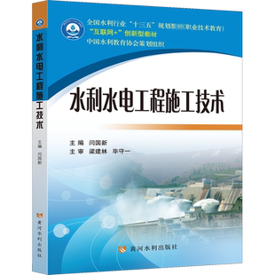 【新华文轩】水利水电工程施工技术 正版书籍 新华书店旗舰店文轩官网 黄河水利出版社