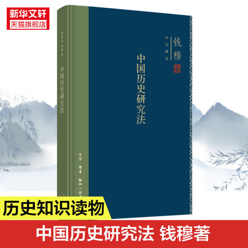 中国历史研究法(精装版) 钱穆作品精选 史学理论 本书实乃钱穆先生对历史研究之意义的阐述历史类书籍 正版书籍 新华书店旗舰店