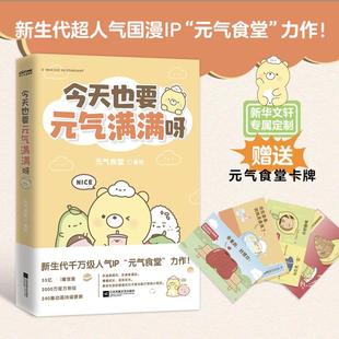 愿你在跌跌撞撞 书签 今天也要元 气食堂漫画书 元 气食堂卡牌x4 气满满呀 日子能打捞到小美好 文轩专享元 解压 软萌系治愈脑洞式