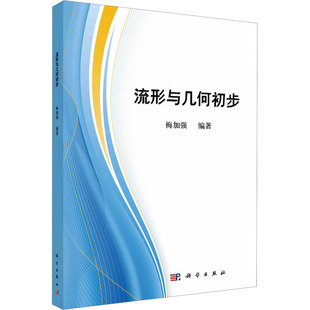 (按需印刷POD版)流形与几何初步 正版书籍 新华书店旗舰店文轩官网 科学出版社
