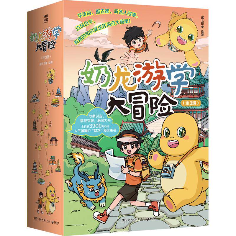 【新华文轩】奶龙游学大冒险(全3册) 第七印象 绘著 正版书籍 新华书店旗舰店文轩官网 湖南文艺出版社