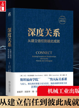 深度关系 从建立信任到彼此成就 大卫布拉德福德 卡罗尔罗宾 斯坦福商学院人际关系课 人际互动  机械工业出版社 社会学正版书籍