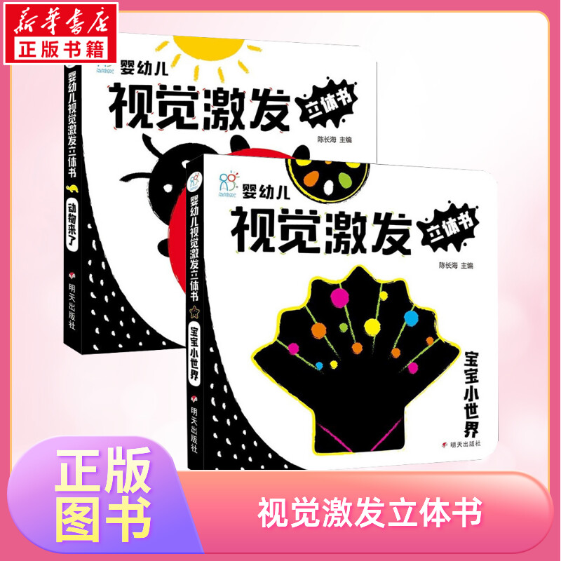 婴幼儿视觉激发立体书动物来了+宝宝小世界 0到3个月新生婴儿黑白视觉激发卡 婴幼儿卡片认知卡追视卡启蒙书新生的儿早教黑白卡