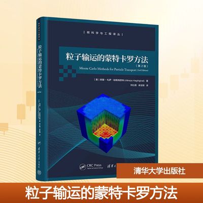 粒子输运的蒙特卡罗方法(第2版） (美)阿里-礼萨·哈格海亚特(Alireza Haghighat) 著