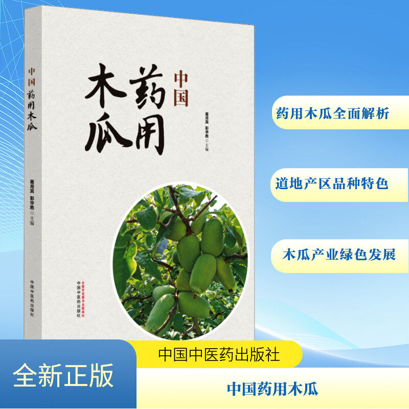中国药用木瓜 正版书籍 新华书店旗舰店文轩官网 中国中医药出版社