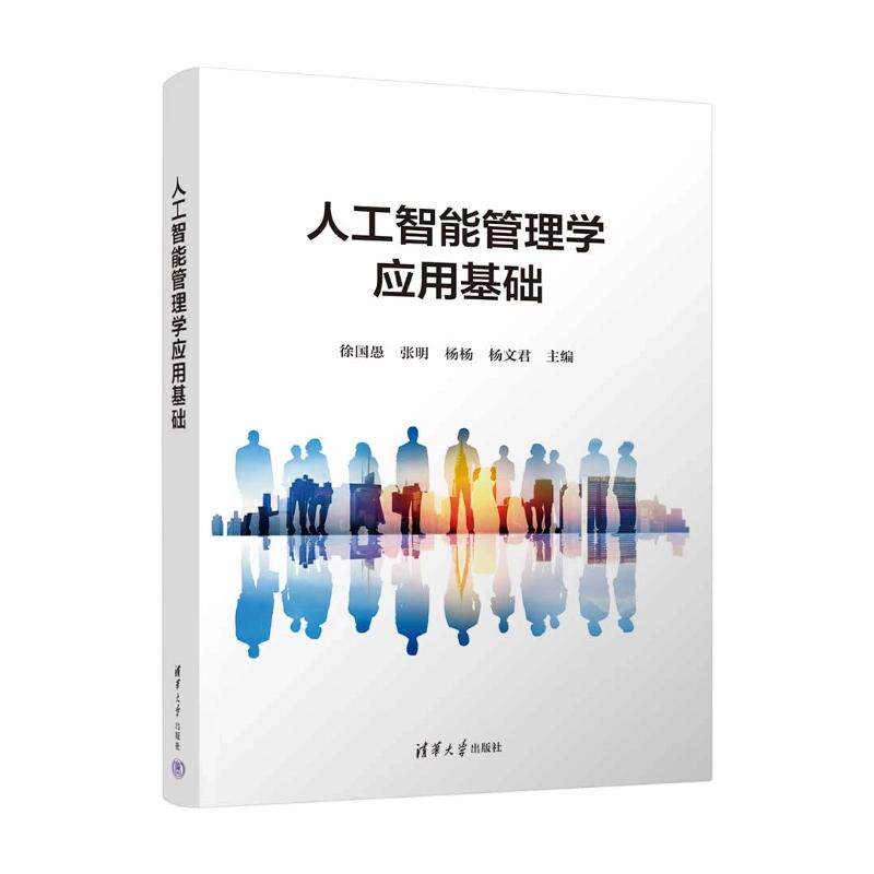 【新华文轩】人工智能管理学应用基础 正版书籍 新华书店旗舰店文轩官网 清华大学出版社