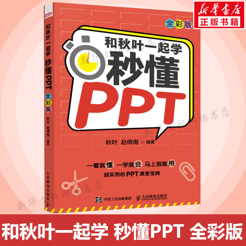 和秋叶一起学 秒懂PPT 全彩版 PPT制作教程书 office教程PPT设计 办公软件 从入门到实战 人民邮电出版社 正版书籍