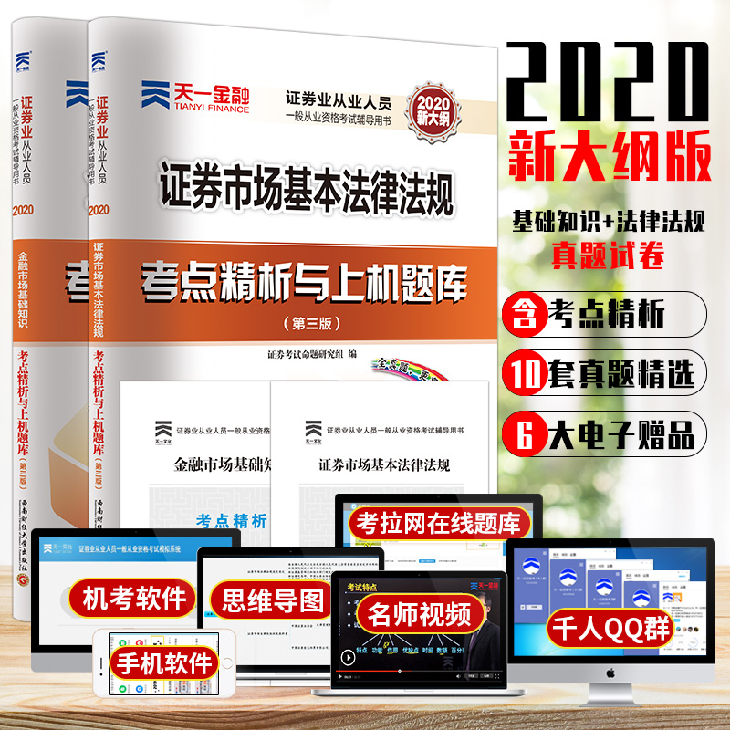 新大纲2020年证券从业资格证考试题库真题习题集试卷证券从业资格证券金融市场基础知识+法律法规搭证劵从业资格教材用书改革2020