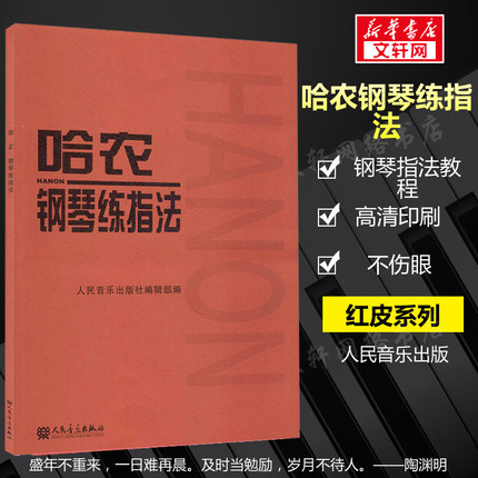 哈农钢琴练指法 官方正版音乐曲谱曲集练习曲钢琴教材 钢琴入门基础教程手指技法指南 人民音乐出版社红皮书钢琴谱书籍 哈农钢琴书