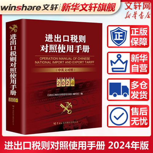 2024年版进出口税则对照使用手册