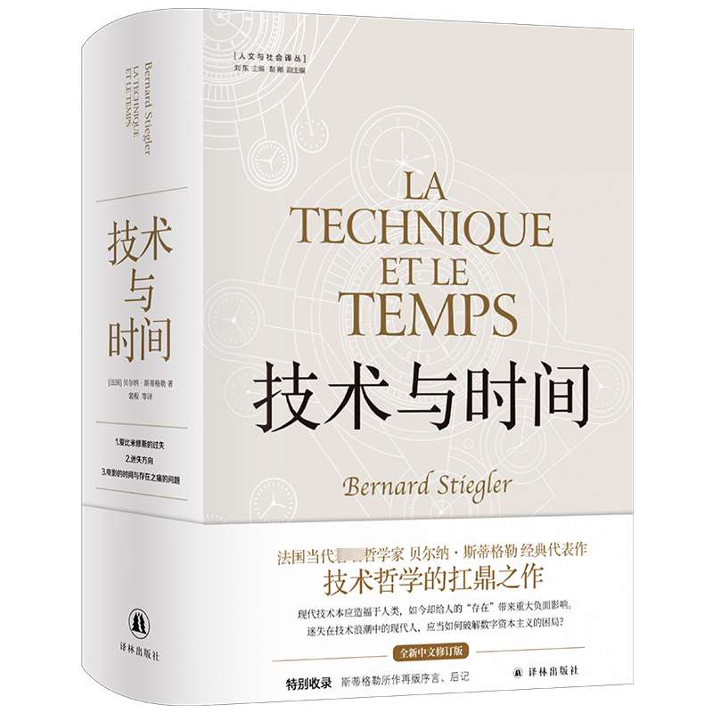新华书店 技术与时间修订版合卷本贝尔纳·斯蒂格勒作品人文社会译丛系列图书数字资本主义哲学现代技术发展大学生论文参考书籍