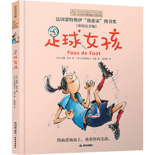 【新华文轩】足球女孩 彩绘注音版 范妮若利著 小小长青藤国际大奖小说书系儿童文学励志成长故事小学生一二年级三年级课外书阅读