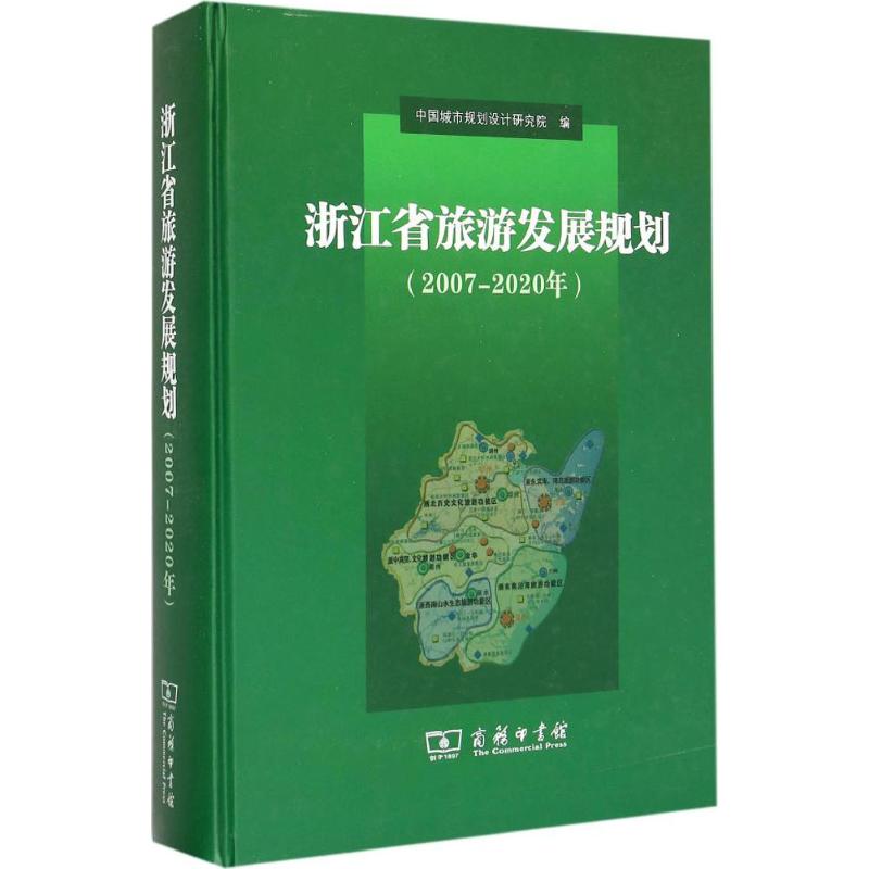 浙江省旅游发展规划2007-2020年 中国城市规划设计研究院 编 商务印书馆 正版书籍 新华书店旗舰店文轩官网