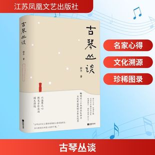 【新华文轩】古琴丛谈 郭平 著 正版书籍 新华书店旗舰店文轩官网 江苏凤凰文艺出版社