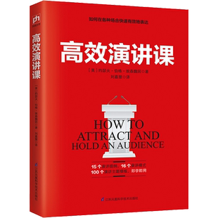 高效演讲课 (美)约瑟夫·伯格·埃森魏因(J.Berg Esenwein) 江苏科学技术出版社 正版书籍 新华书店旗舰店文轩官网