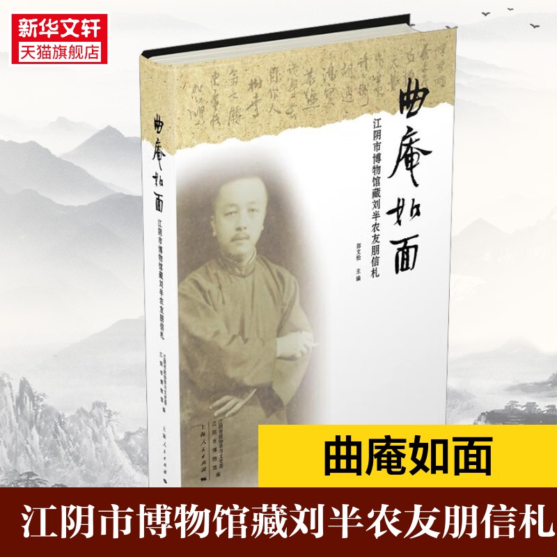 曲庵如面 江阴市博物馆藏刘半农友朋信札 上海人民出版社 正版书籍 新华书店旗舰店文轩官网